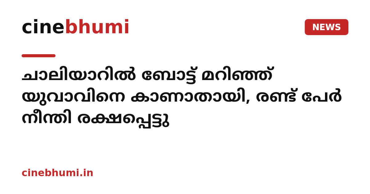 ചാലിയാറിൽ ബോട്ട് മറിഞ്ഞ് യുവാവിനെ കാണാതായി, രണ്ട് പേർ നീന്തി രക്ഷപ്പെട്ടു