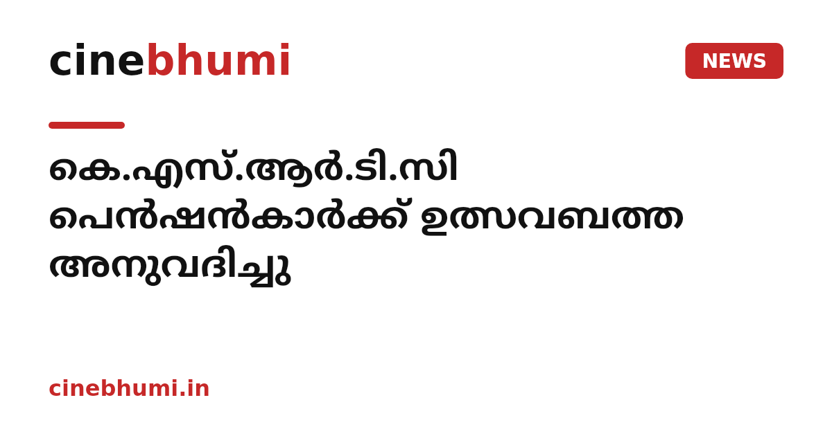 കെ.എസ്.ആർ.ടി.സി പെൻഷൻകാർക്ക് ഉത്സവബത്ത അനുവദിച്ചു