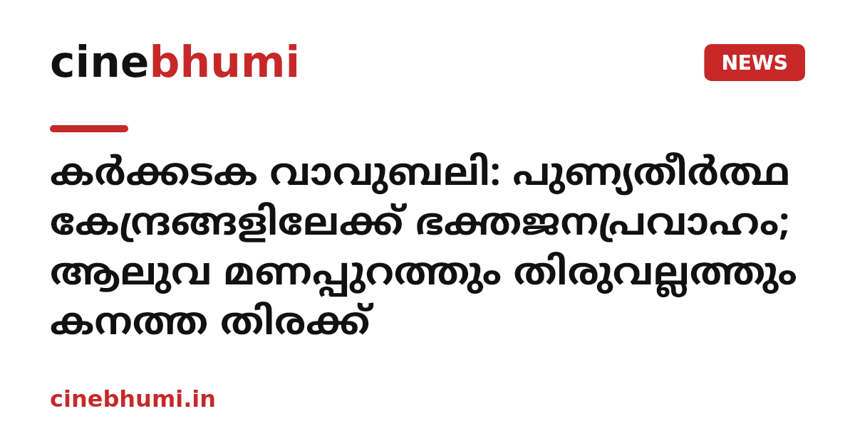 കർക്കടക വാവുബലി: പുണ്യതീർത്ഥ കേന്ദ്രങ്ങളിലേക്ക് ഭക്തജനപ്രവാഹം; ആലുവ മണപ്പുറത്തും തിരുവല്ലത്തും കനത്ത തിരക്ക്