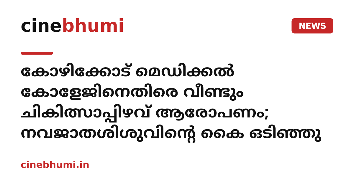 കോഴിക്കോട് മെഡിക്കല്‍ കോളേജിനെതിരെ വീണ്ടും ചികിത്സാപ്പിഴവ് ആരോപണം; നവജാതശിശുവിന്റെ കൈ ഒടിഞ്ഞു