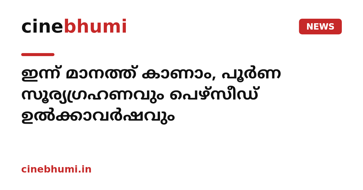 ഇന്ന് മാനത്ത് കാണാം, പൂർണ സൂര്യഗ്രഹണവും പെഴ്‌സീഡ് ഉൽക്കാവർഷവും