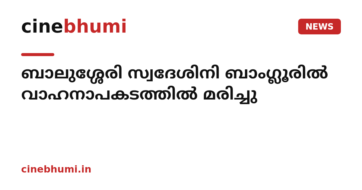 ബാലുശ്ശേരി സ്വദേശിനി ബാംഗ്ലൂരിൽ വാഹനാപകടത്തിൽ മരിച്ചു