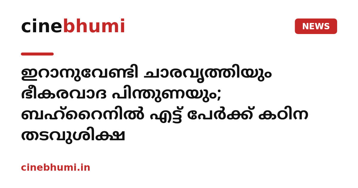 ഇറാനുവേണ്ടി ചാരവൃത്തിയും ഭീകരവാദ പിന്തുണയും; ബഹ്റൈനിൽ എട്ട് പേർക്ക് കഠിന തടവുശിക്ഷ