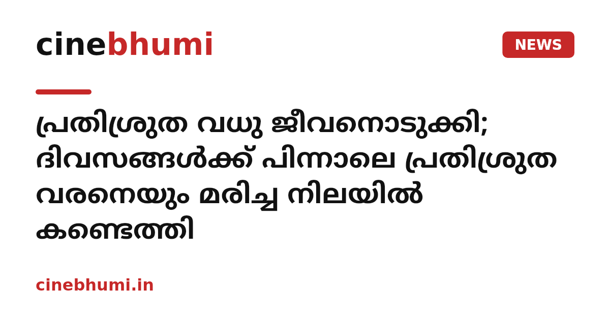 പ്രതിശ്രുത വധു ജീവനൊടുക്കി; ദിവസങ്ങൾക്ക് പിന്നാലെ പ്രതിശ്രുത വരനെയും മരിച്ച നിലയിൽ കണ്ടെത്തി