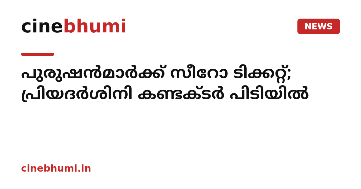 പുരുഷന്‍മാര്‍ക്ക് സീറോ ടിക്കറ്റ്; പ്രിയദര്‍ശിനി കണ്ടക്ടര്‍ പിടിയില്‍