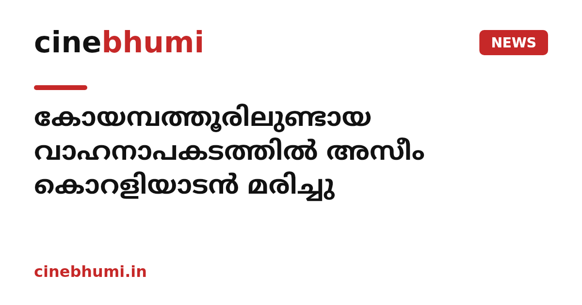 കോയമ്പത്തൂരിലുണ്ടായ വാഹനാപകടത്തിൽ അസീം കൊറളിയാടൻ മരിച്ചു