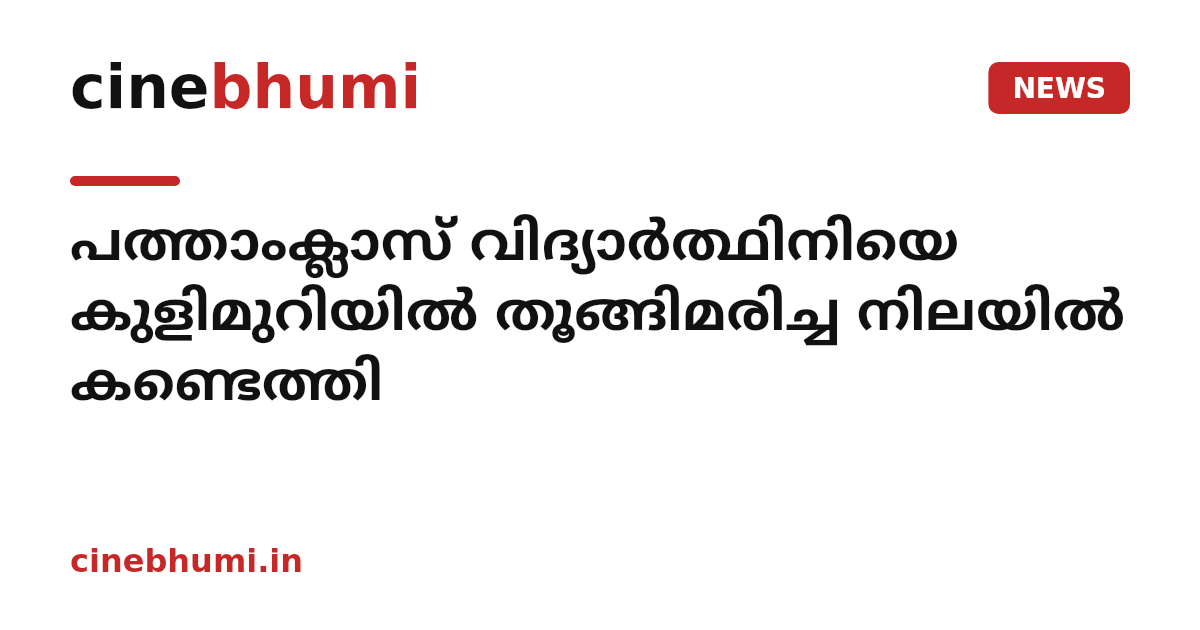 പത്താംക്ലാസ് വിദ്യാർത്ഥിനിയെ കുളിമുറിയിൽ തൂങ്ങിമരിച്ച നിലയിൽ കണ്ടെത്തി