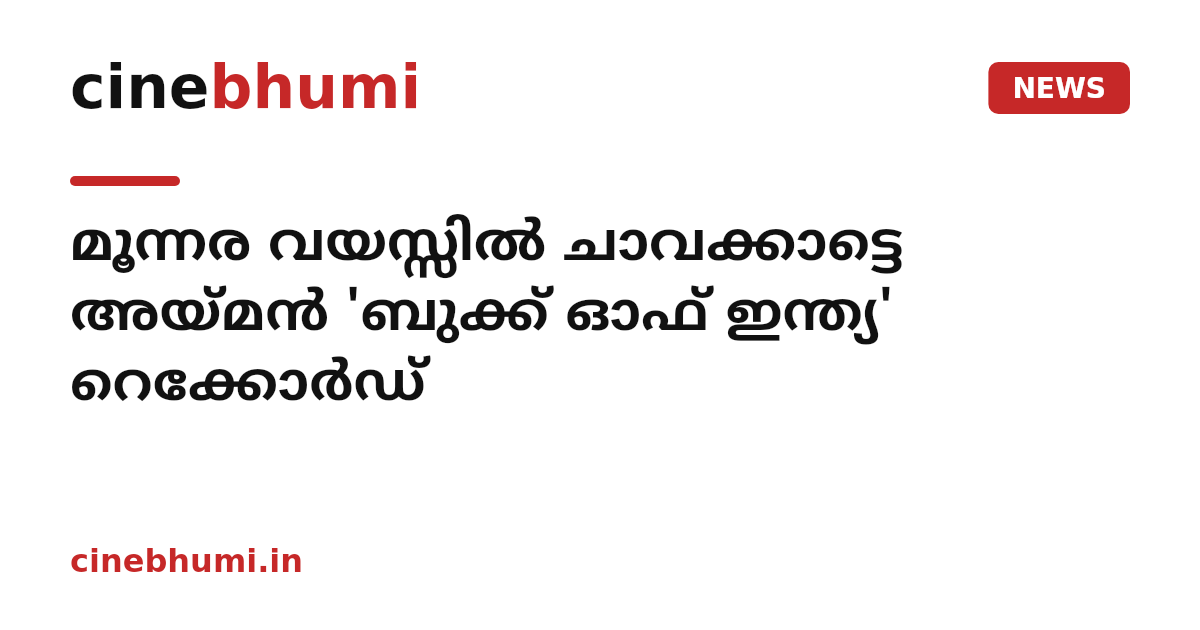 മൂന്നര വയസ്സിൽ ചാവക്കാട്ടെ അയ്മൻ 'ബുക്ക് ഓഫ് ഇന്ത്യ' റെക്കോർഡ്