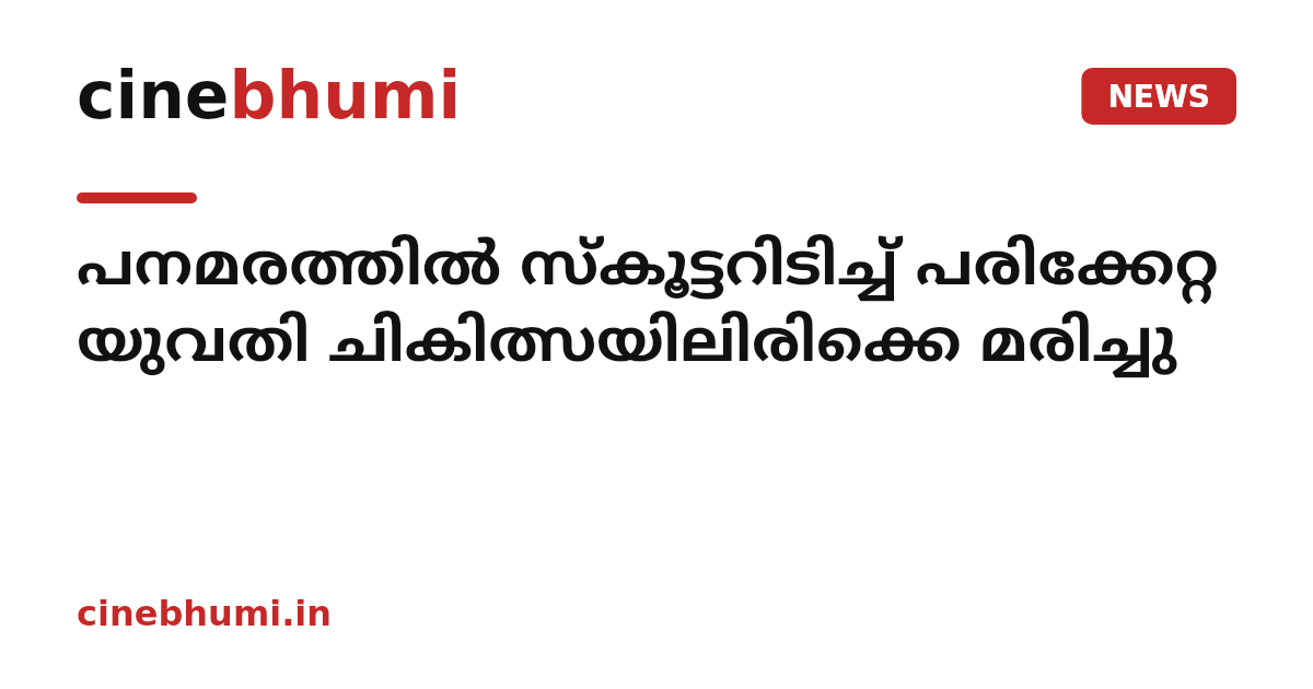 പനമരത്തിൽ സ്കൂട്ടറിടിച്ച് പരിക്കേറ്റ യുവതി ചികിത്സയിലിരിക്കെ മരിച്ചു
