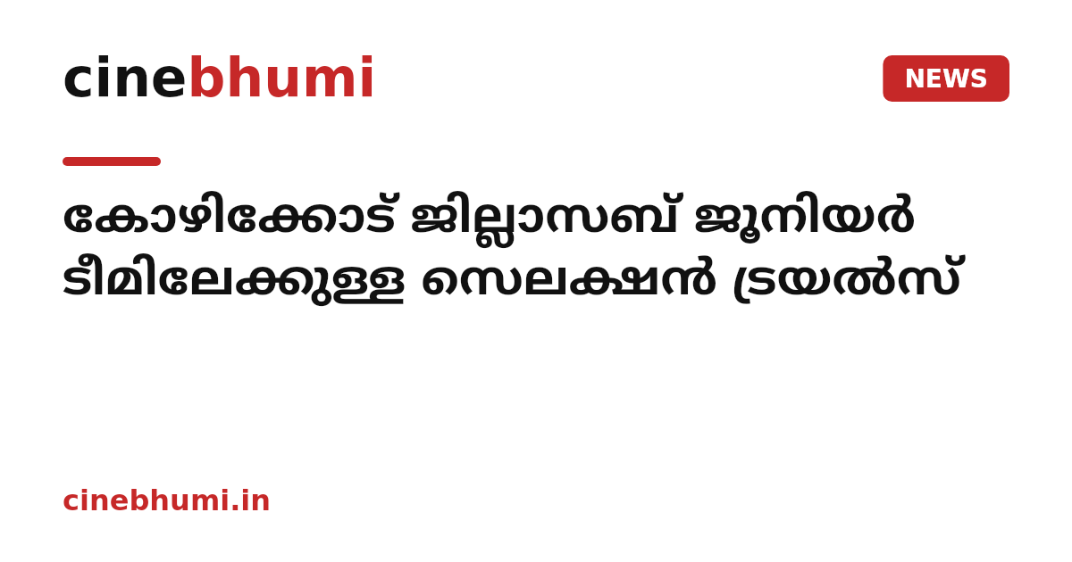 കോഴിക്കോട് ജില്ലാസബ് ജൂനിയര്‍ ടീമിലേക്കുള്ള സെലക്ഷന്‍ ട്രയല്‍സ്