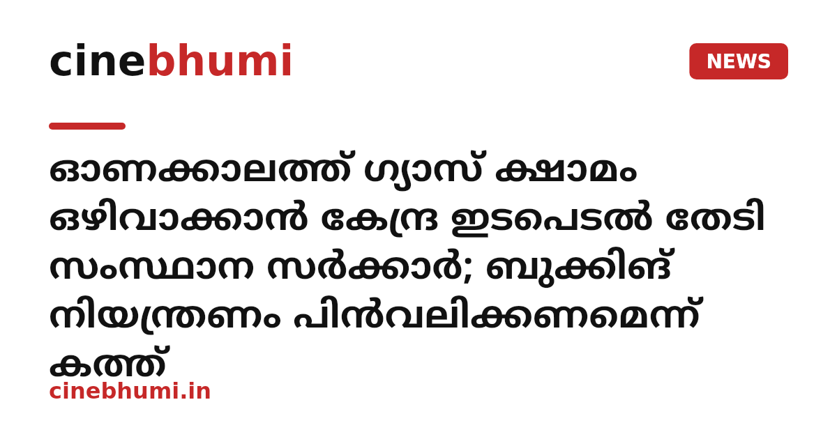 ഓണക്കാലത്ത് ഗ്യാസ് ക്ഷാമം ഒഴിവാക്കാൻ കേന്ദ്ര ഇടപെടൽ തേടി സംസ്ഥാന സർക്കാർ; ബുക്കിങ് നിയന്ത്രണം പിൻവലിക്കണമെന്ന് കത്ത്