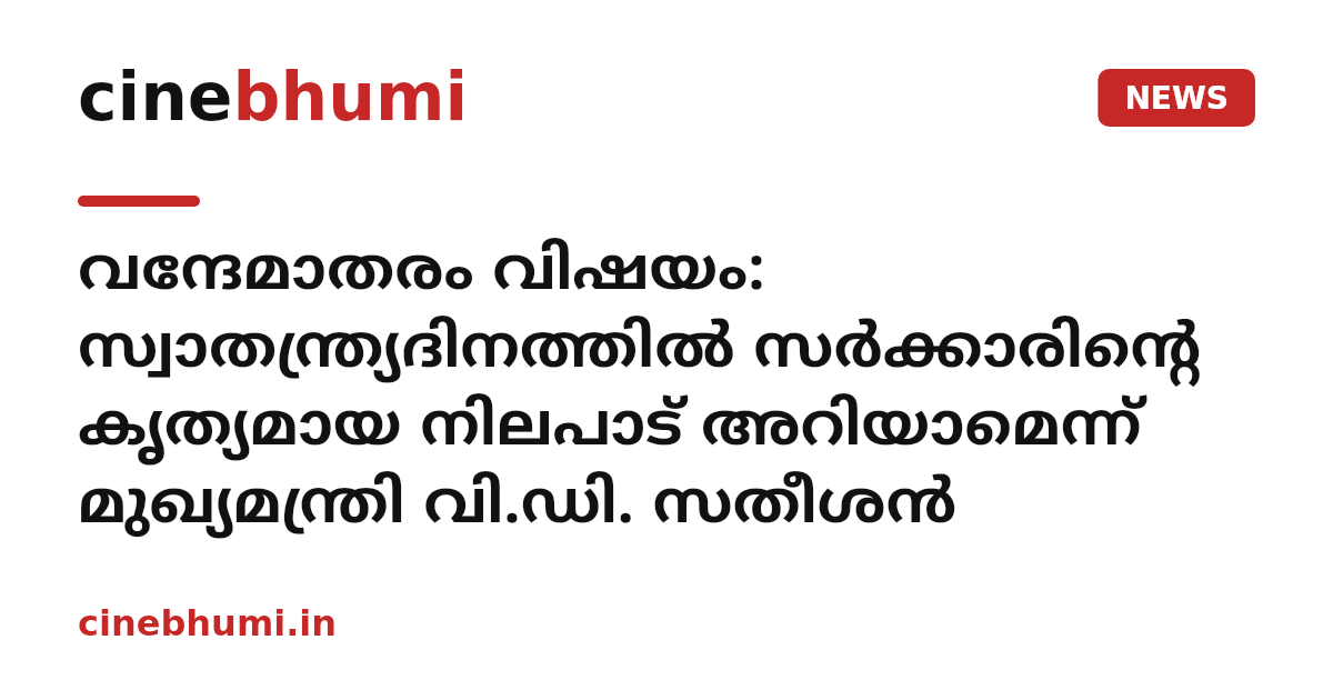 വന്ദേമാതരം വിഷയം: സ്വാതന്ത്ര്യദിനത്തിൽ സർക്കാരിന്റെ കൃത്യമായ നിലപാട് അറിയാമെന്ന് മുഖ്യമന്ത്രി വി.ഡി. സതീശൻ
