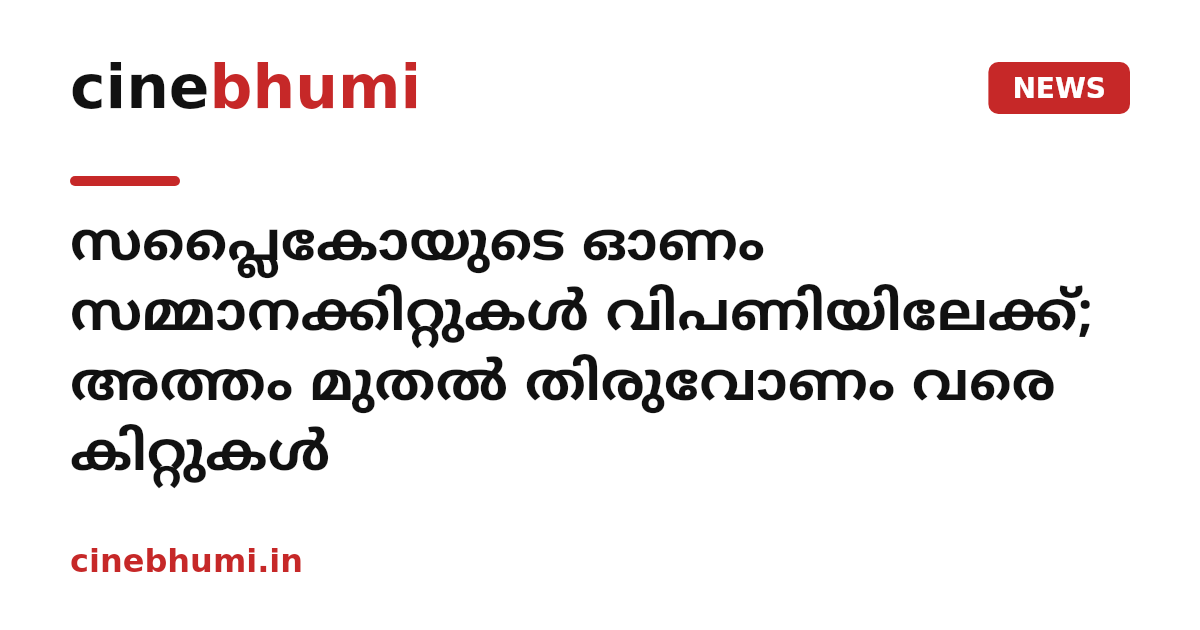 സപ്ലൈകോയുടെ ഓണം സമ്മാനക്കിറ്റുകള്‍ വിപണിയിലേക്ക്; അത്തം മുതല്‍ തിരുവോണം വരെ കിറ്റുകള്‍
