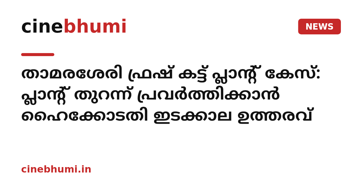 താമരശേരി ഫ്രഷ് കട്ട് പ്ലാന്റ് കേസ്: പ്ലാന്റ് തുറന്ന് പ്രവർത്തിക്കാൻ ഹൈക്കോടതി ഇടക്കാല ഉത്തരവ്