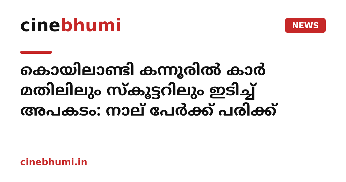 കൊയിലാണ്ടി കന്നൂരില്‍ കാര്‍ മതിലിലും സ്‌കൂട്ടറിലും ഇടിച്ച് അപകടം: നാല് പേര്‍ക്ക് പരിക്ക്