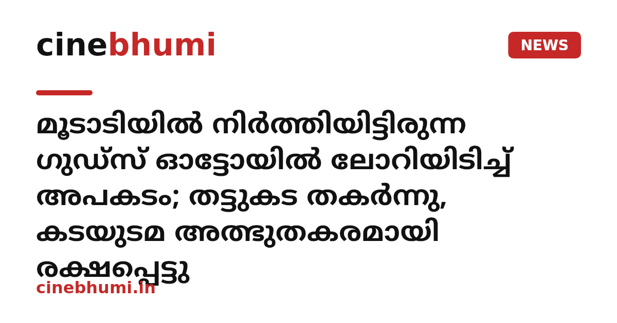 മൂടാടിയിൽ നിർത്തിയിട്ടിരുന്ന ഗുഡ്സ് ഓട്ടോയിൽ ലോറിയിടിച്ച് അപകടം; തട്ടുകട തകർന്നു, കടയുടമ അത്ഭുതകരമായി രക്ഷപ്പെട്ടു