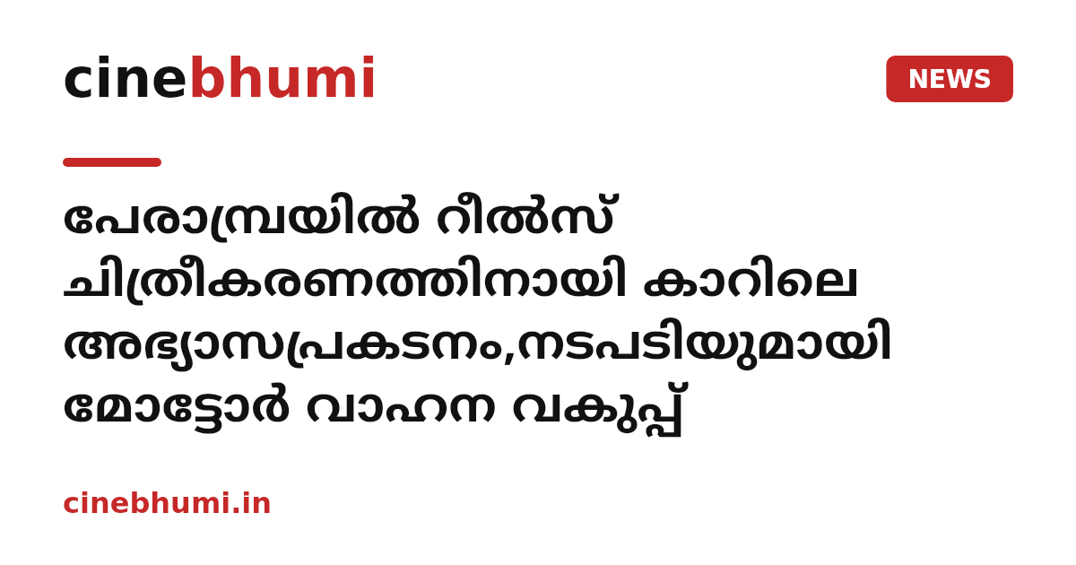 പേരാമ്പ്രയിൽ റീൽസ് ചിത്രീകരണത്തിനായി കാറിലെ അഭ്യാസപ്രകടനം,നടപടിയുമായി മോട്ടോർ വാഹന വകുപ്പ്