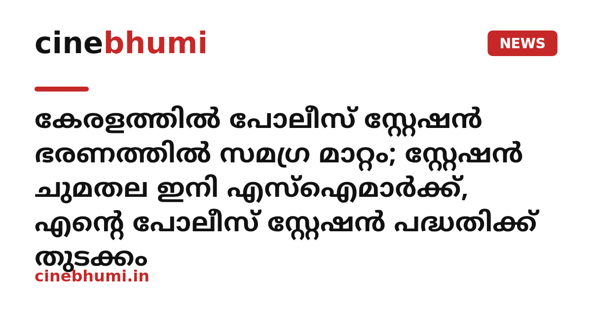 കേരളത്തിൽ പോലീസ് സ്റ്റേഷൻ ഭരണത്തിൽ സമഗ്ര മാറ്റം; സ്റ്റേഷൻ ചുമതല ഇനി എസ്ഐമാർക്ക്, എന്റെ പോലീസ് സ്റ്റേഷൻ പദ്ധതിക്ക് തുടക്കം