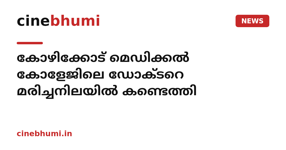 കോഴിക്കോട് മെഡിക്കൽ കോളേജിലെ ഡോക്ടറെ മരിച്ചനിലയിൽ കണ്ടെത്തി