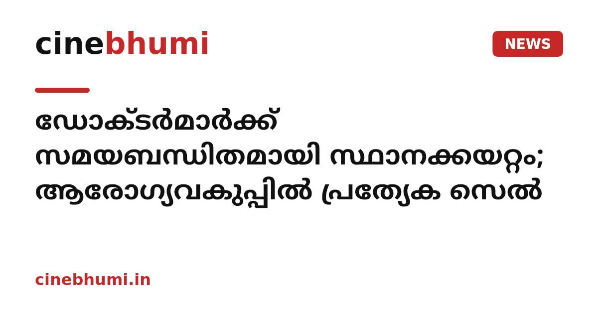 ഡോക്ടർമാർക്ക് സമയബന്ധിതമായി സ്ഥാനക്കയറ്റം; ആരോഗ്യവകുപ്പിൽ പ്രത്യേക സെൽ