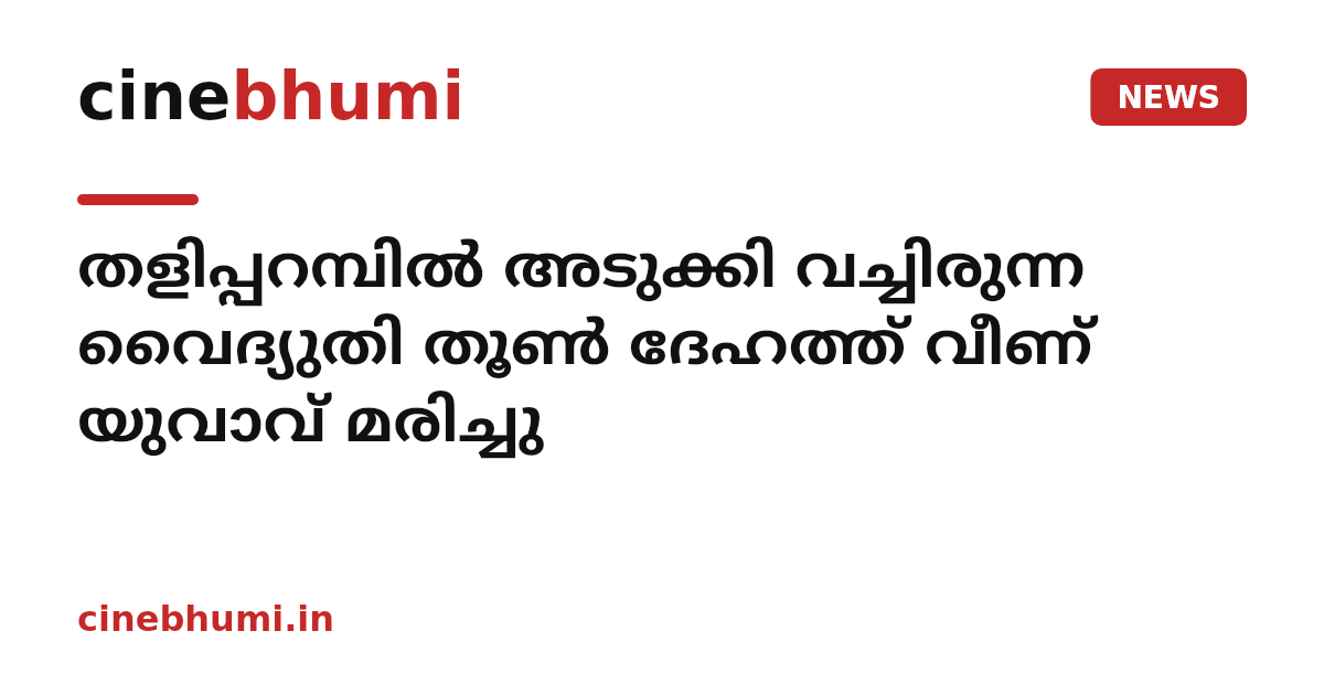 തളിപ്പറമ്പിൽ അടുക്കി വച്ചിരുന്ന വൈദ്യുതി തൂൺ ദേഹത്ത് വീണ് യുവാവ് മരിച്ചു