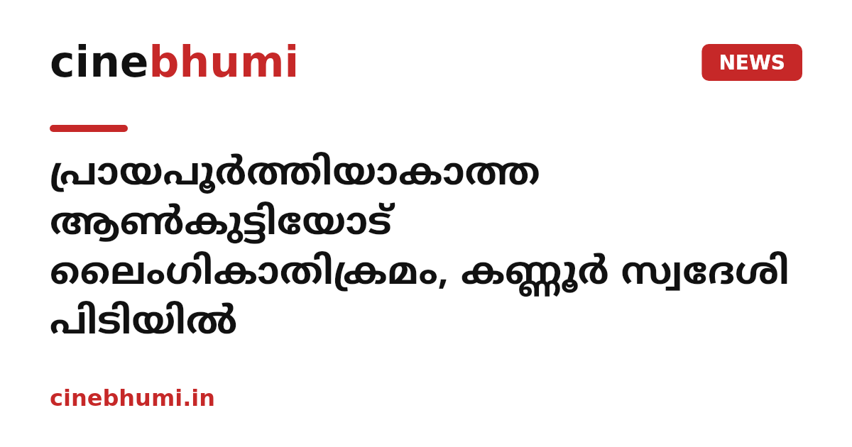 പ്രായപൂർത്തിയാകാത്ത ആൺകുട്ടിയോട് ലൈംഗികാതിക്രമം, കണ്ണൂർ സ്വദേശി പിടിയിൽ