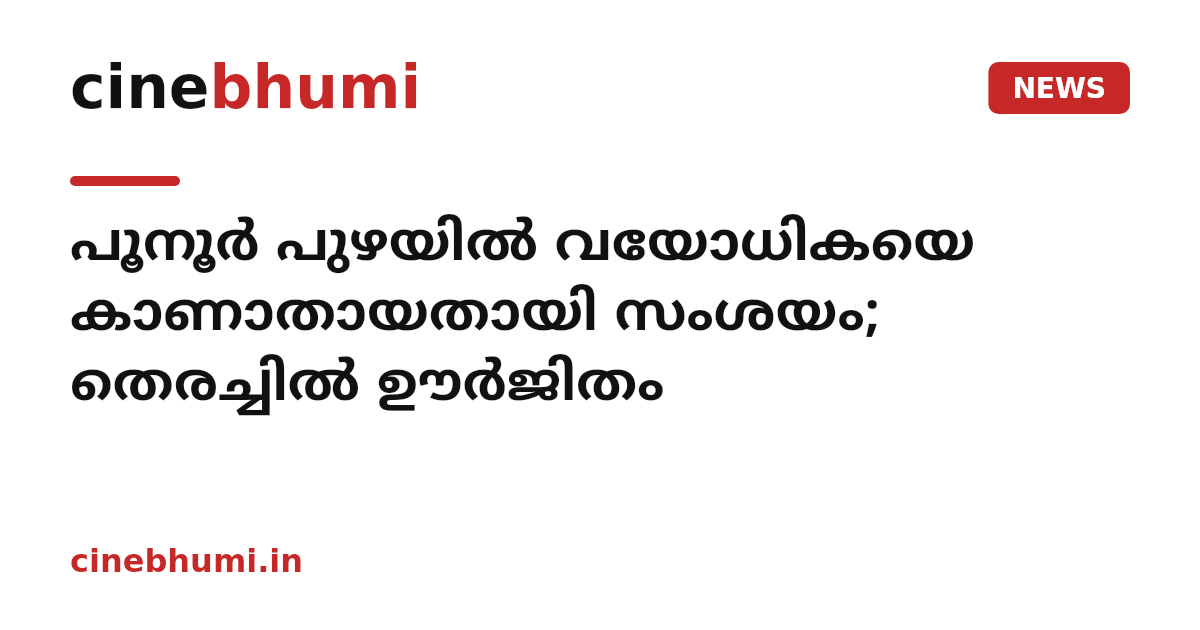 പൂനൂർ പുഴയിൽ വയോധികയെ കാണാതായതായി സംശയം; തെരച്ചിൽ ഊർജിതം