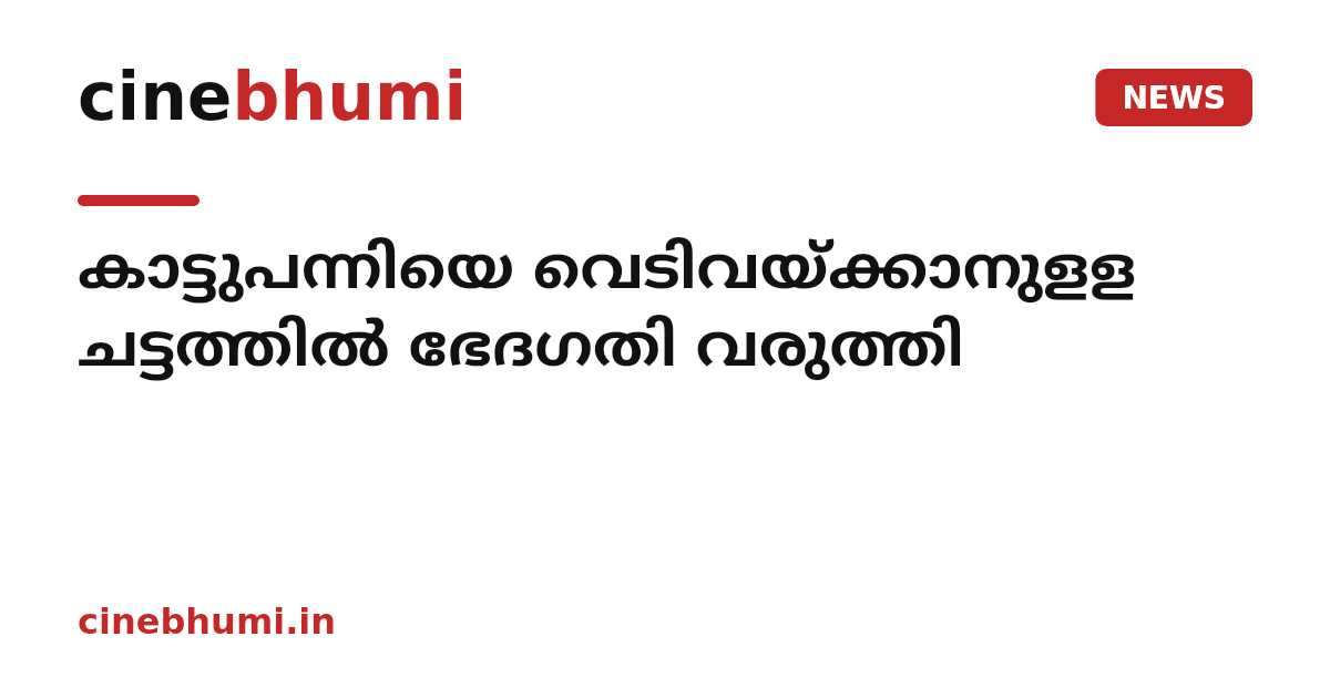 കാട്ടുപന്നിയെ വെടിവയ്‌ക്കാനുളള ചട്ടത്തില്‍ ഭേദഗതി വരുത്തി