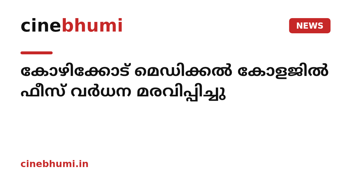 കോഴിക്കോട് മെഡിക്കൽ കോളജിൽ ഫീസ് വർധന മരവിപ്പിച്ചു