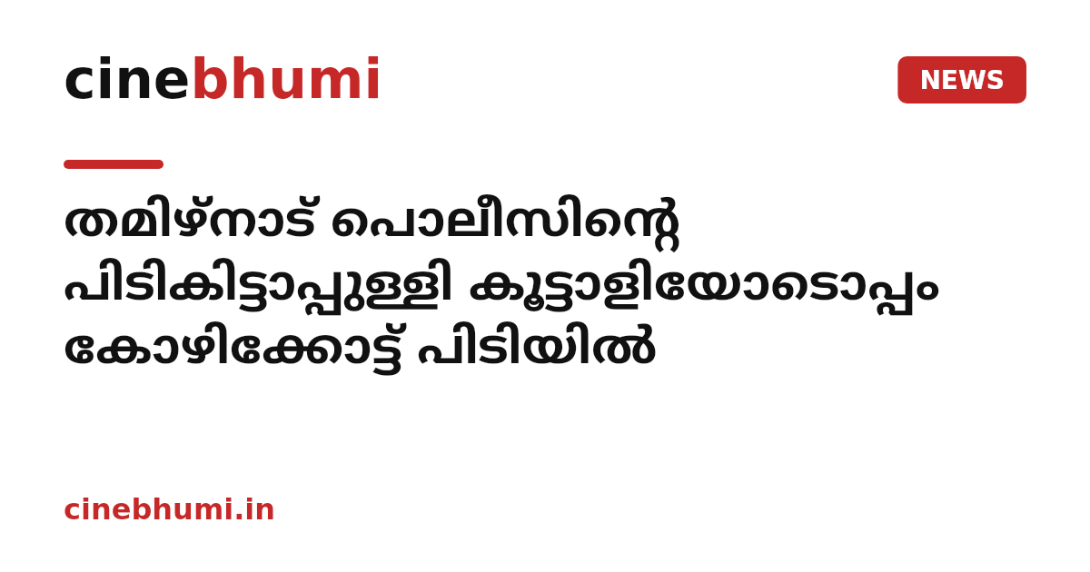 തമിഴ്നാട് പൊലീസിന്റെ പിടികിട്ടാപ്പുള്ളി കൂട്ടാളിയോടൊപ്പം കോഴിക്കോട്ട് പിടിയിൽ