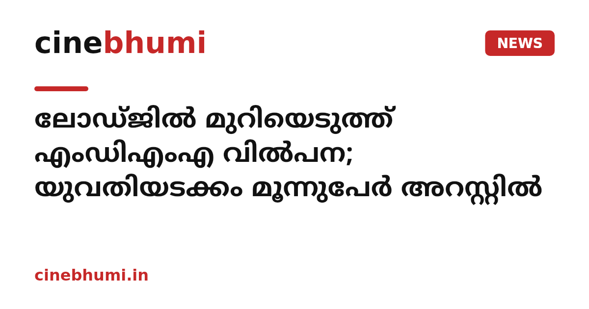 ലോഡ്‌ജിൽ മുറിയെടുത്ത് എംഡിഎംഎ വിൽപന; യുവതിയടക്കം മൂന്നുപേർ അറസ്റ്റിൽ