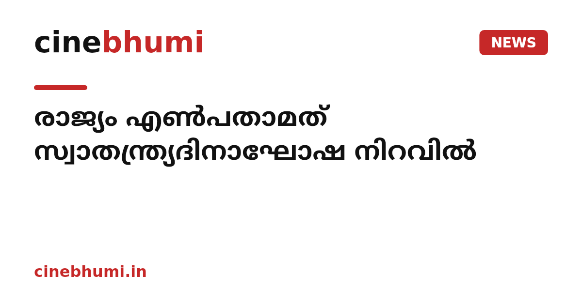 രാജ്യം എണ്‍പതാമത് സ്വാതന്ത്ര്യദിനാഘോഷ നിറവിൽ