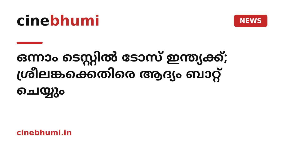 ഒന്നാം ടെസ്റ്റില്‍ ടോസ് ഇന്ത്യക്ക്; ശ്രീലങ്കക്കെതിരെ ആദ്യം ബാറ്റ് ചെയ്യും