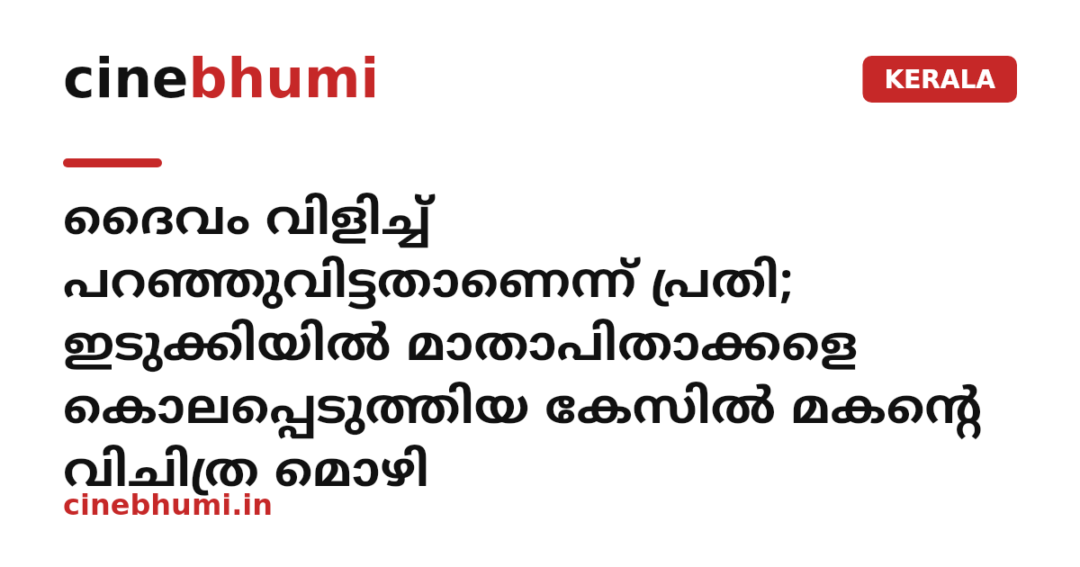ദൈവം വിളിച്ച് പറഞ്ഞുവിട്ടതാണെന്ന് പ്രതി; ഇടുക്കിയിൽ മാതാപിതാക്കളെ കൊലപ്പെടുത്തിയ കേസിൽ മകന്റെ വിചിത്ര മൊഴി