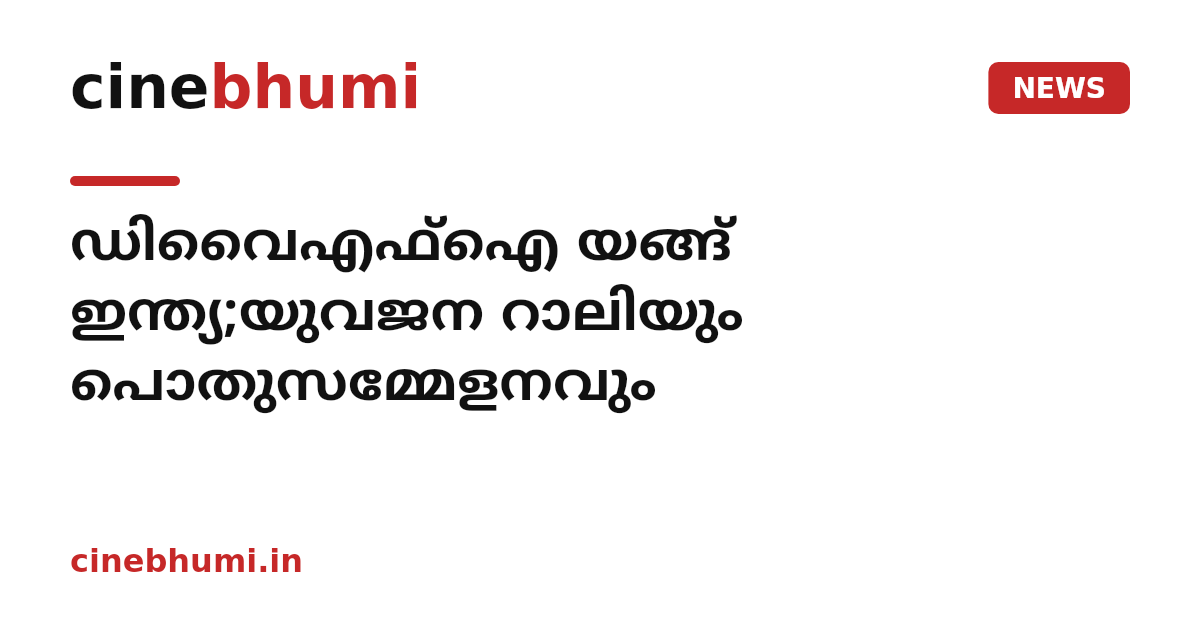 ഡിവൈഎഫ്ഐ യങ്ങ് ഇന്ത്യ;യുവജന റാലിയും പൊതുസമ്മേളനവും