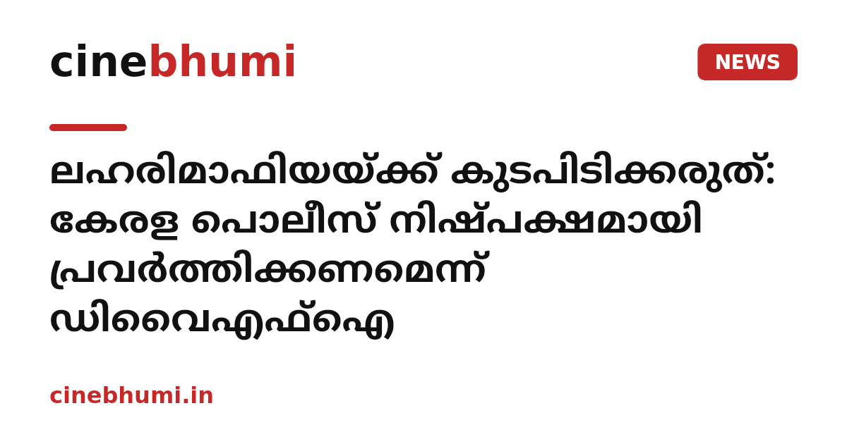 ലഹരിമാഫിയയ്ക്ക് കുടപിടിക്കരുത്: കേരള പൊലീസ് നിഷ്പക്ഷമായി പ്രവര്‍ത്തിക്കണമെന്ന് ഡിവൈഎഫ്‌ഐ