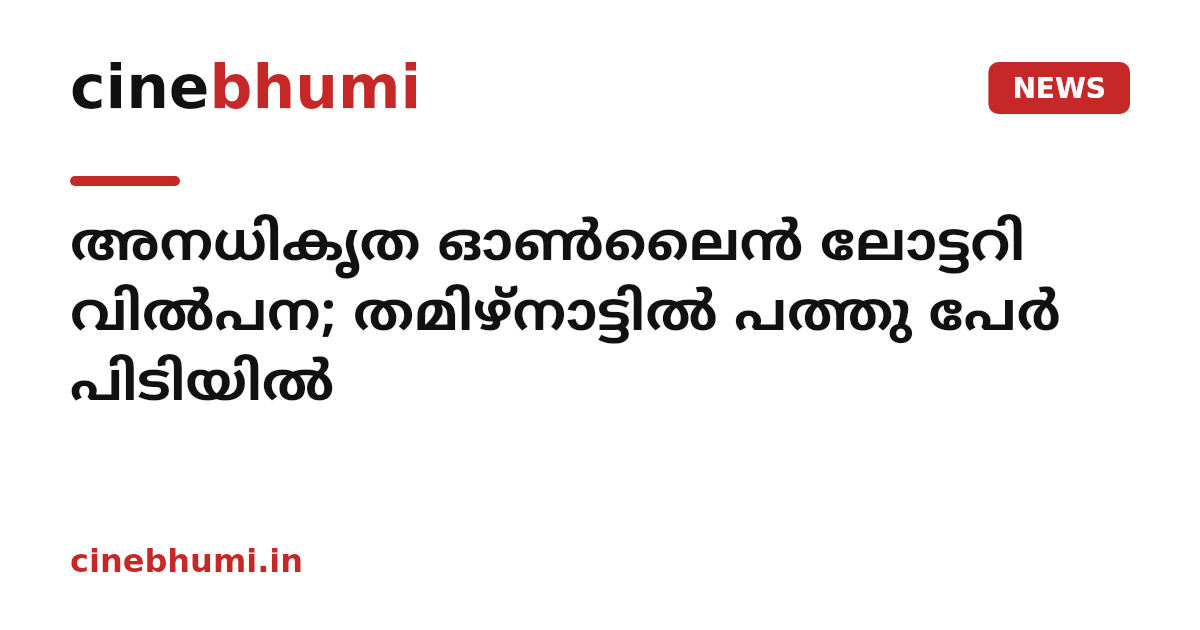 അനധികൃത ഓണ്‍ലൈന്‍ ലോട്ടറി വില്‍പന; തമിഴ്നാട്ടില്‍ പത്തു പേര്‍ പിടിയില്‍