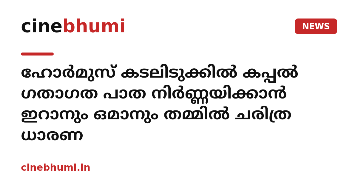 ഹോർമുസ് കടലിടുക്കിൽ കപ്പൽ ഗതാഗത പാത നിർണ്ണയിക്കാൻ ഇറാനും ഒമാനും തമ്മിൽ ചരിത്ര ധാരണ