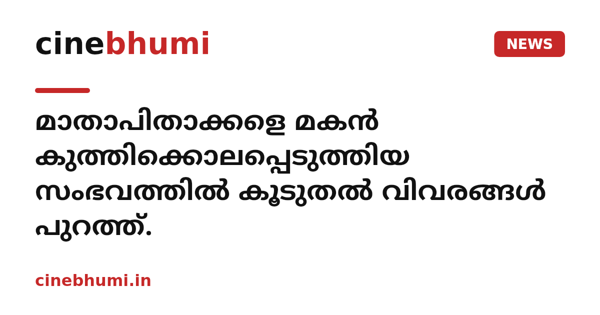 മാതാപിതാക്കളെ മകൻ കുത്തിക്കൊലപ്പെടുത്തിയ സംഭവത്തിൽ കൂടുതൽ വിവരങ്ങൾ പുറത്ത്.