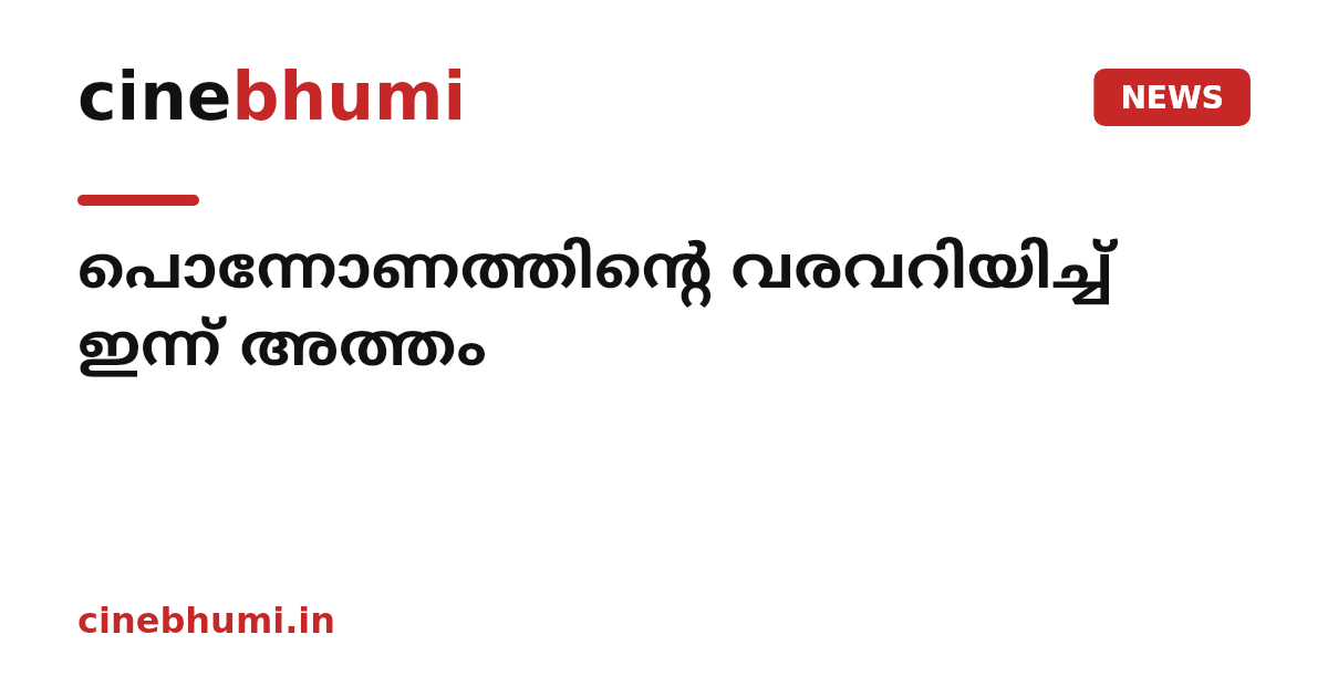 പൊന്നോണത്തിന്റെ വരവറിയിച്ച് ഇന്ന് അത്തം