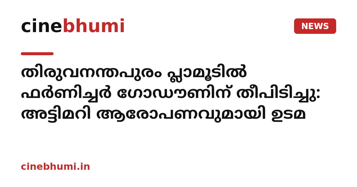 തിരുവനന്തപുരം പ്ലാമൂടിൽ ഫർണിച്ചർ ഗോഡൗണിന് തീപിടിച്ചു: അട്ടിമറി ആരോപണവുമായി ഉടമ