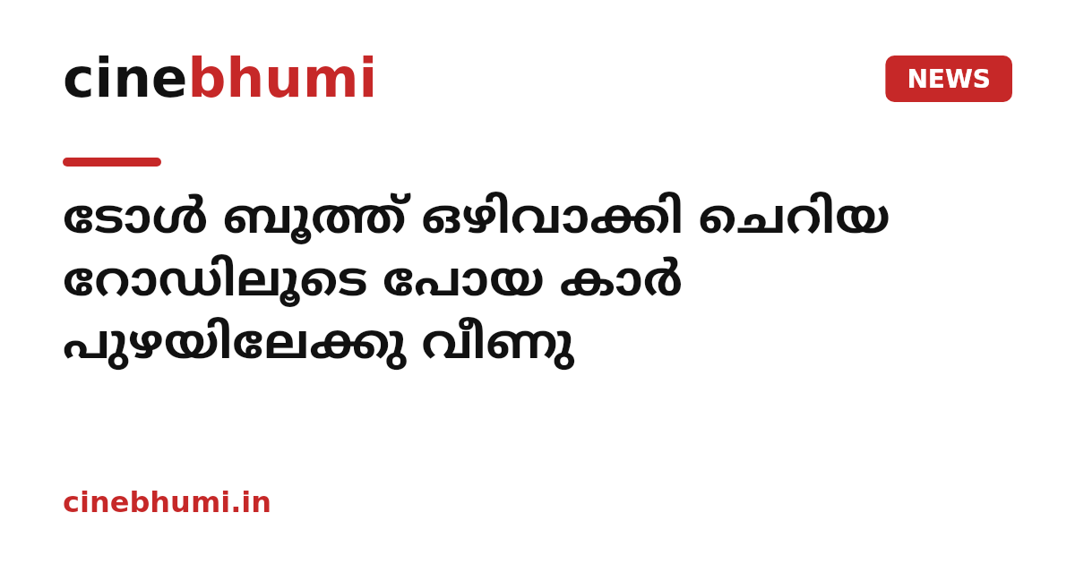 ടോൾ ബൂത്ത് ഒഴിവാക്കി ചെറിയ റോഡിലൂടെ പോയ കാർ പുഴയിലേക്കു വീണു