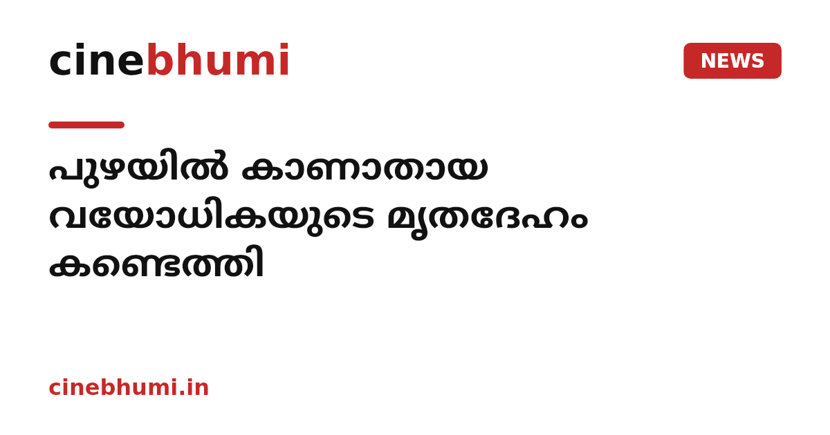 പുഴയിൽ കാണാതായ വയോധികയുടെ മൃതദേഹം കണ്ടെത്തി
