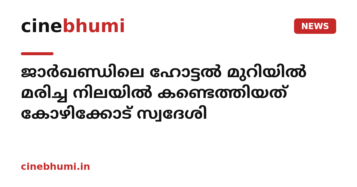 ജാർഖണ്ഡിലെ ഹോട്ടൽ മുറിയിൽ മരിച്ച നിലയിൽ കണ്ടെത്തിയത് കോഴിക്കോട് സ്വദേശി