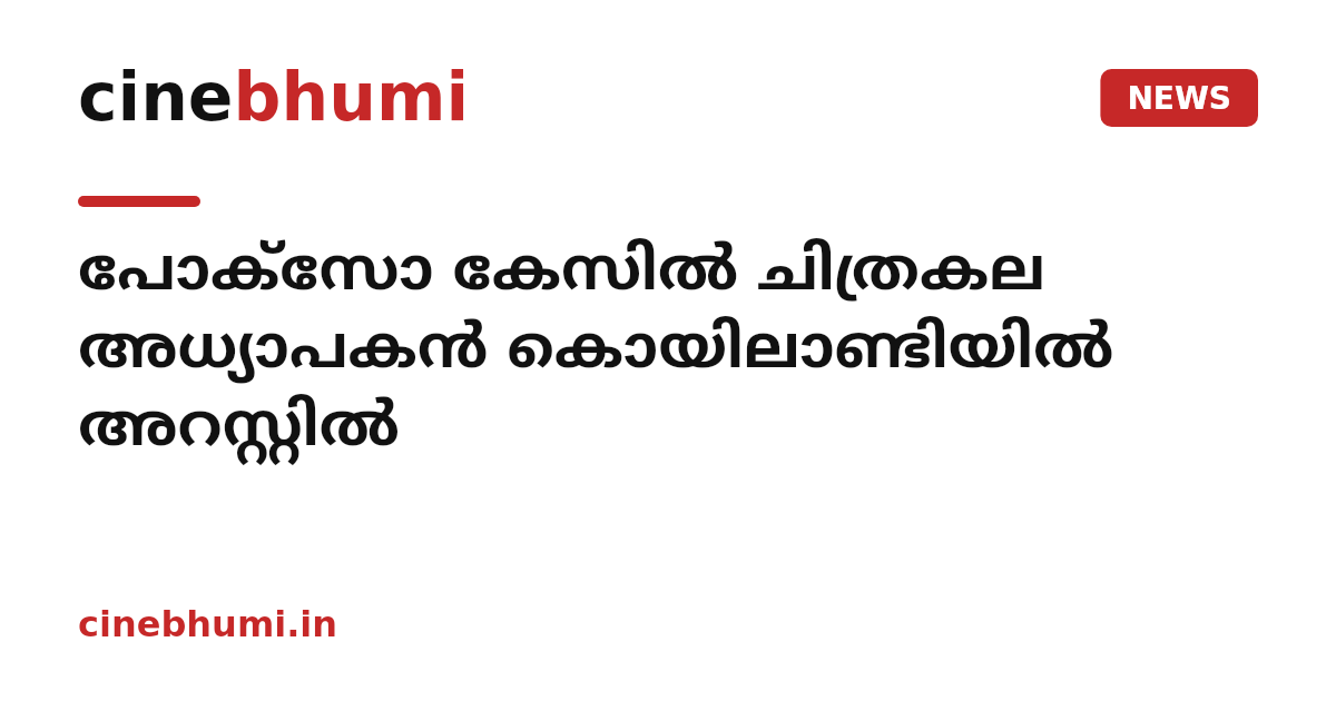 പോക്സോ കേസിൽ ചിത്രകല അധ്യാപകൻ കൊയിലാണ്ടിയിൽ അറസ്റ്റിൽ