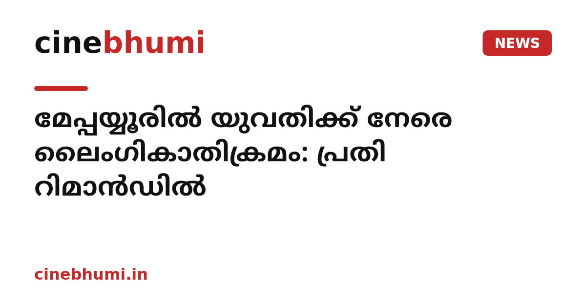 മേപ്പയ്യൂരില്‍ യുവതിക്ക് നേരെ ലൈംഗികാതിക്രമം: പ്രതി റിമാന്‍ഡില്‍