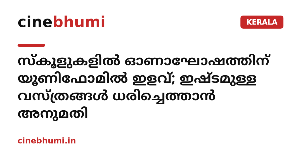 സ്കൂളുകളിൽ ഓണാഘോഷത്തിന് യൂണിഫോമിൽ ഇളവ്; ഇഷ്ടമുള്ള വസ്ത്രങ്ങൾ ധരിച്ചെത്താൻ അനുമതി