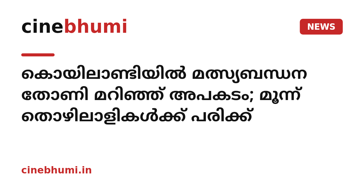 കൊയിലാണ്ടിയില്‍ മത്സ്യബന്ധന തോണി മറിഞ്ഞ് അപകടം; മൂന്ന് തൊഴിലാളികള്‍ക്ക് പരിക്ക്