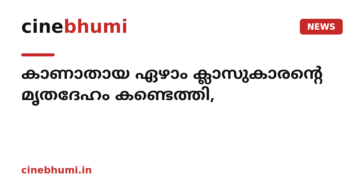 കാണാതായ ഏഴാം ക്ലാസുകാരന്റെ മൃതദേഹം കണ്ടെത്തി,