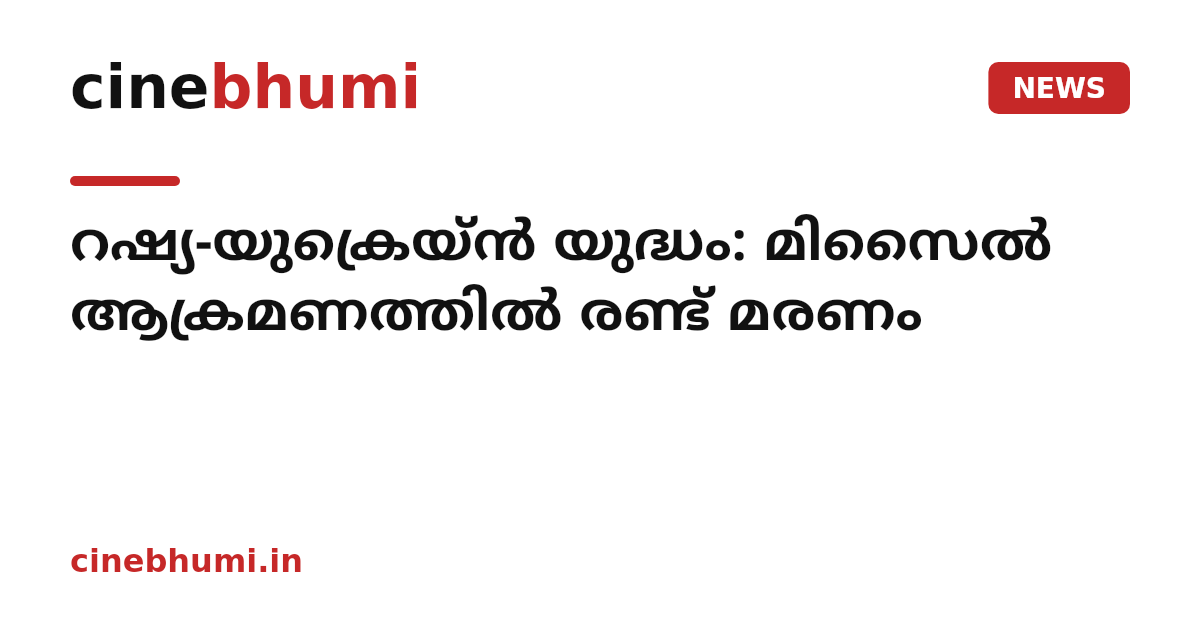 റഷ്യ-യുക്രെയ്ൻ യുദ്ധം: മിസൈൽ ആക്രമണത്തിൽ രണ്ട് മരണം